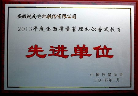 j9数字站电机：2013年度全面质量管理知识普及教育先进单位