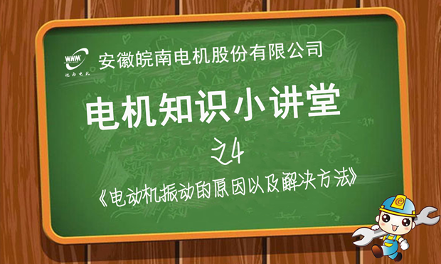 电机振动原因分析和解决办法—j9数字站电机知识小讲堂