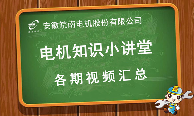 j9数字站电机知识小讲堂视频汇总