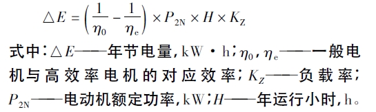 高效电机节电量计算公式