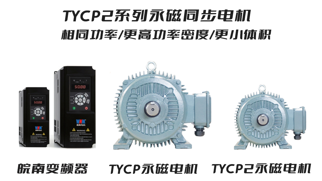 j9数字站电机TYCP2系列永磁同步电机