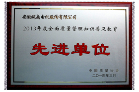 j9数字站电机：2013年度全面质量管理知识普及教育先进单位